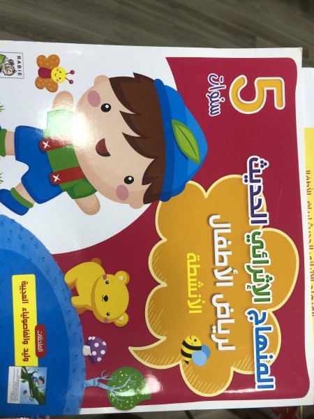 المنهاج الإثرائي الحديث لرياض الاطفال 5سنوات